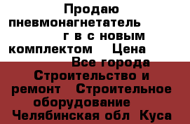 Продаю пневмонагнетатель MixMan 2014 г.в с новым комплектом. › Цена ­ 1 750 000 - Все города Строительство и ремонт » Строительное оборудование   . Челябинская обл.,Куса г.